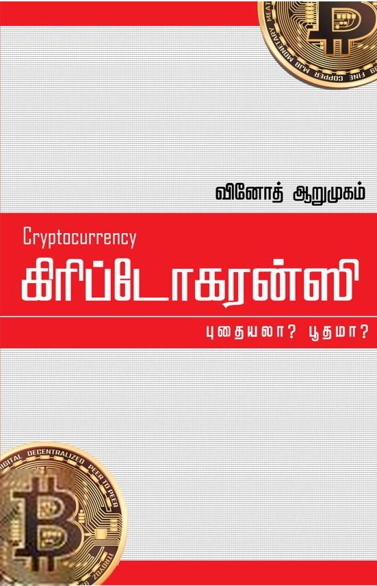 வினோத் ஆறுமுகம் எழுதிய கிரிப்டோகரன்ஸி: புதையலா? பூதமா? - Book Cover