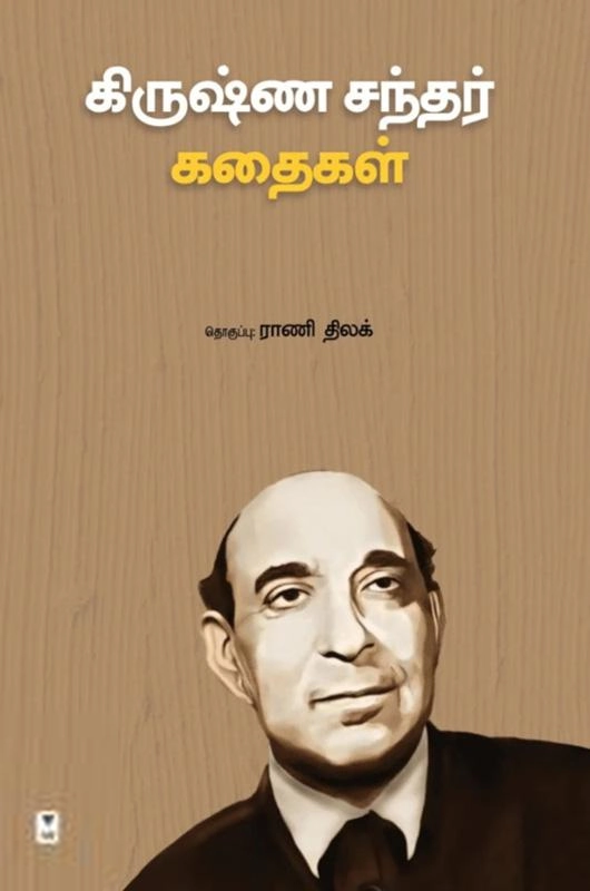 கிஷன் சந்தர் எழுதிய கிருஷ்ண சந்தர் கதைகள் - Book Cover