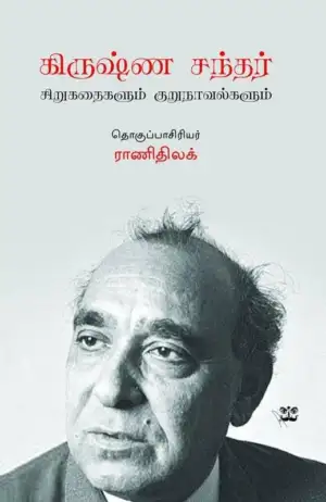 ஆதி பதிப்பகம் எழுதிய கிருஷ்ண சந்தர் - Book Cover