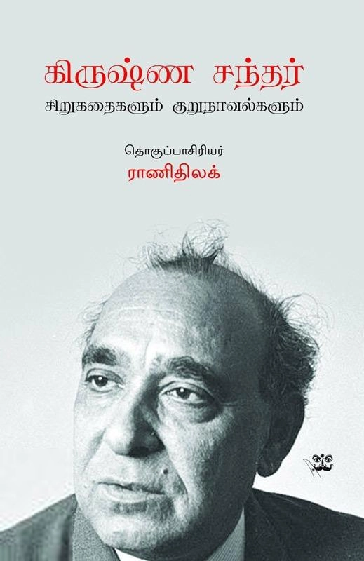 ஆதி பதிப்பகம் எழுதிய கிருஷ்ண சந்தர் - Book Cover