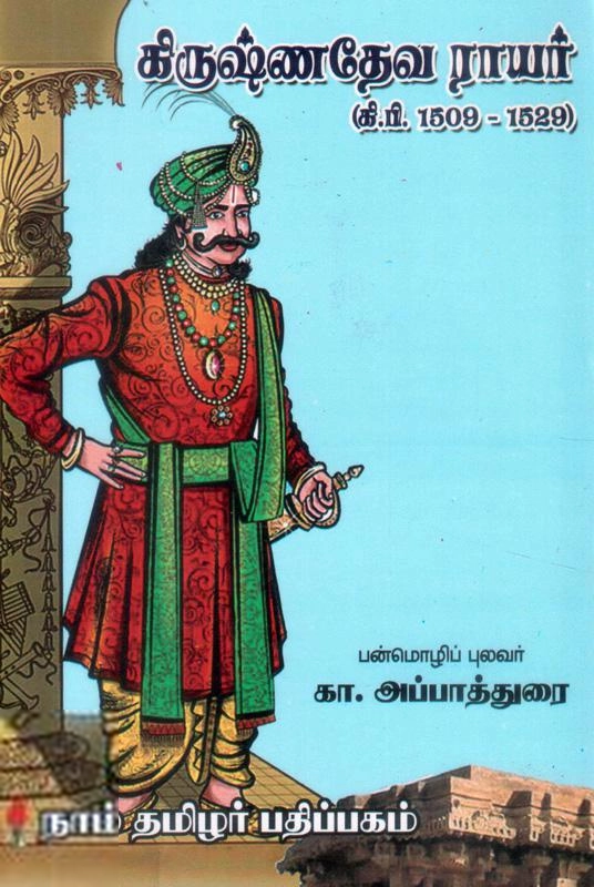 பட்டத்தி மைந்தன் எழுதிய கிருஷ்ண தேவராயர் (கௌரா பதிப்பகக் குழுமம்) - Book Cover