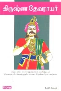 உமா சம்பத் எழுதிய கிருஷ்ண தேவராயர் (ப்ராடிஜி தமிழ்) - Book Cover