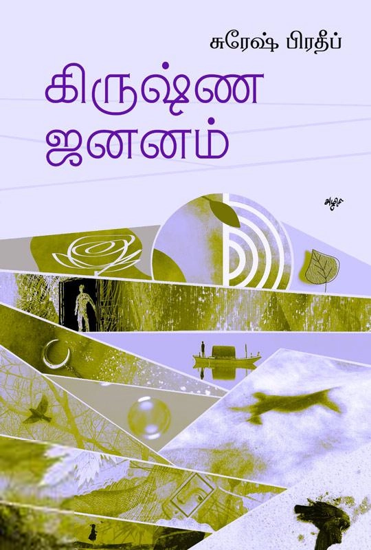 சுரேஷ் பிரதீப் எழுதிய கிருஷ்ண ஜனனம் - Book Cover