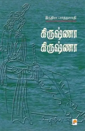 இந்திரா பார்த்தசாரதி எழுதிய கிருஷ்ணா கிருஷ்ணா - Book Cover