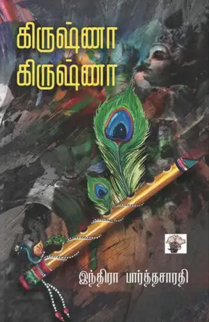 இந்திரா பார்த்தசாரதி எழுதிய கிருஷ்ணா கிருஷ்ணா (காலச்சுவடு) - Book Cover