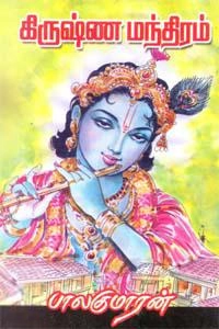 பாலகுமாரன் எழுதிய கிருஷ்ண மந்திரம் - Book Cover
