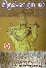 ச. கிருஷ்ணமூர்த்தி எழுதிய கிருஷ்ண நாடகம் - Book Cover