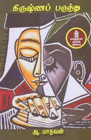 ஆ . மாதவன் எழுதிய கிருஷ்ணப் பருந்து (நற்றிணை பதிப்பகம்) - Book Cover