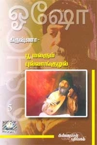 ஓஷோ எழுதிய கிருஷ்ணா: பூ மலரும் புல்லாங்குழல் (பாகம் 5) - Book Cover
