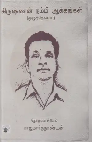 கிருஷ்ணன் நம்பி எழுதிய கிருஷ்ணன் நம்பி ஆக்கங்கள் - Book Cover