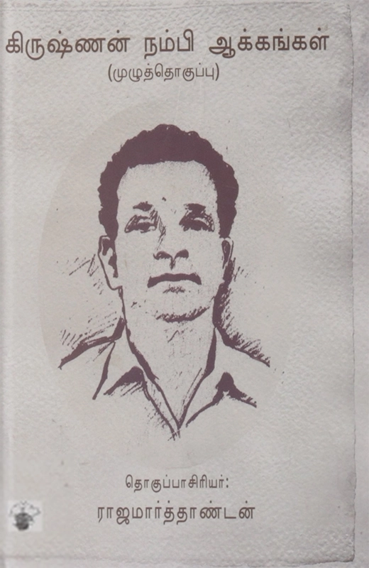 கிருஷ்ணன் நம்பி எழுதிய கிருஷ்ணன் நம்பி ஆக்கங்கள் - Book Cover