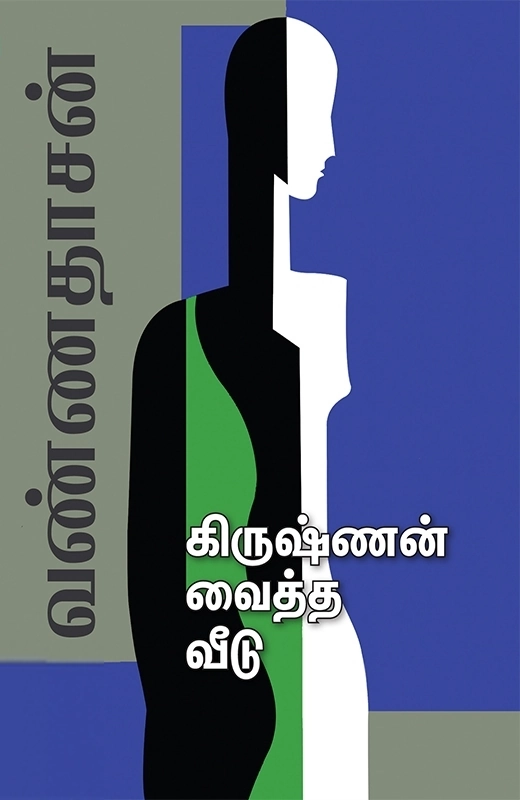 வண்ணதாசன் எழுதிய கிருஷ்ணன் வைத்த வீடு - Book Cover