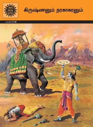 Amar Chitra Katha எழுதிய கிருஷ்ணனும் நரகாசுரனும் - Book Cover