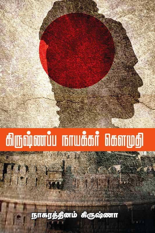 நாகரத்தினம் கிருஷ்ணா எழுதிய கிருஷ்ணப்ப நாயக்கர் கௌமுதி - Book Cover