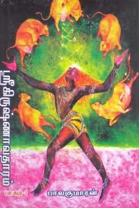 பாலகுமாரன் எழுதிய கிருஷ்ணாவதாரம் - Book Cover