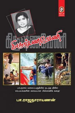 பா. ராஜநாராயணன் எழுதிய கிருஷ்ணவேணி - Book Cover