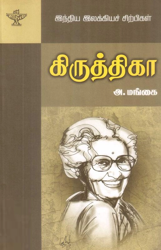 அ. மங்கை எழுதிய கிருத்திகா - Book Cover