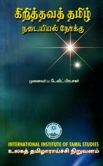 முனைவர் டேவிட் பிரபாகரன் எழுதிய கிறித்தவத் தமிழ் - Book Cover