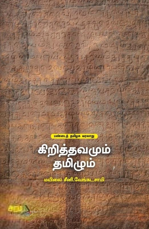 மயிலை சீனி. வேங்கடசாமி எழுதிய கிறித்தவமும் தமிழும் - Book Cover