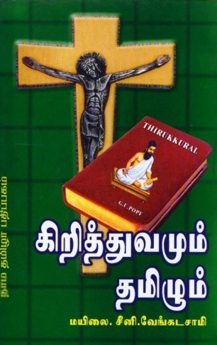 மயிலை சீனி. வேங்கடசாமி எழுதிய கிறித்துவமும் தமிழும் - Book Cover