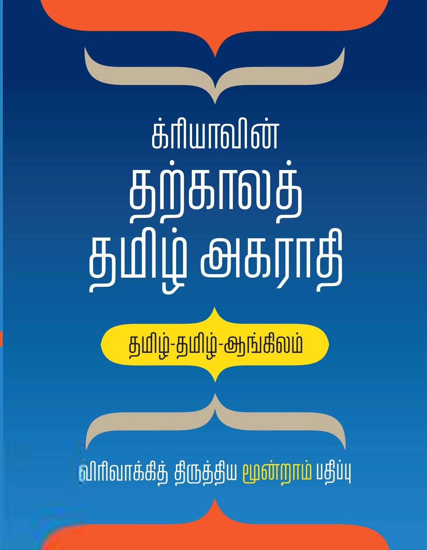 Kriya எழுதிய க்ரியாவின் தற்காலத் தமிழ் அகராதி - Book Cover