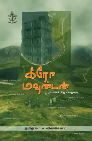 ச. வின்சென்ட் எழுதிய க்ரோ மவுன்டன் - Book Cover