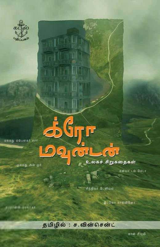 ச. வின்சென்ட் எழுதிய க்ரோ மவுன்டன் - Book Cover