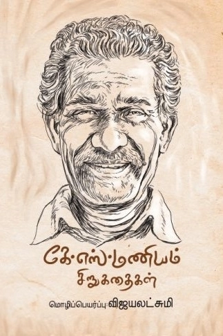 கே. எஸ். மணியம் எழுதிய கே.எஸ்.மணியம் சிறுகதைகள் - Book Cover