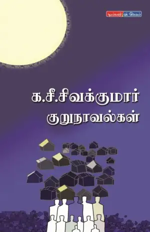 க. சீ. சிவகுமார் எழுதிய க. சீ. சிவகுமார் குறுநாவல்கள் - Book Cover