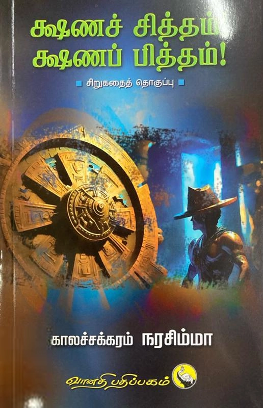 காலச்சக்கரம் நரசிம்மா எழுதிய க்ஷணச் சித்தம் க்ஷணப் பித்தம் - Book Cover