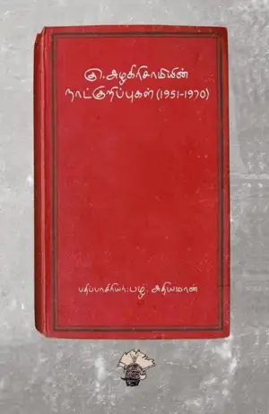 பழ. அதியமான் எழுதிய கு.அழகிரிசாமியின் நாட்குறிப்புகள் (1951-1970) - Book Cover