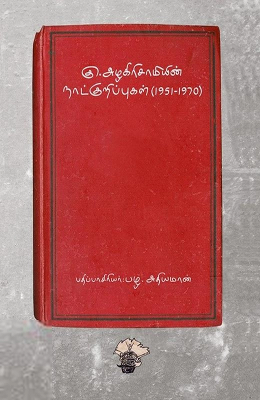 பழ. அதியமான் எழுதிய கு.அழகிரிசாமியின் நாட்குறிப்புகள் (1951-1970) - Book Cover