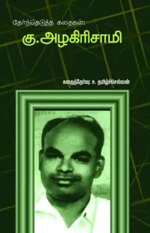 கு. அழகிரிசாமி எழுதிய கு. அழகிரிசாமி கதைகள் (பாரதி புத்தகாலயம்) - Book Cover