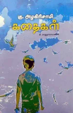 கு. அழகிரிசாமி எழுதிய கு. அழகிரிசாமி கதைகள் - Book Cover