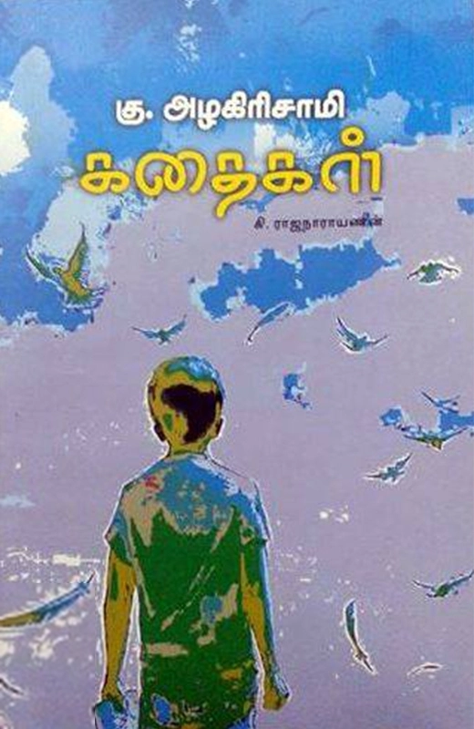 கு. அழகிரிசாமி எழுதிய கு. அழகிரிசாமி கதைகள் - Book Cover