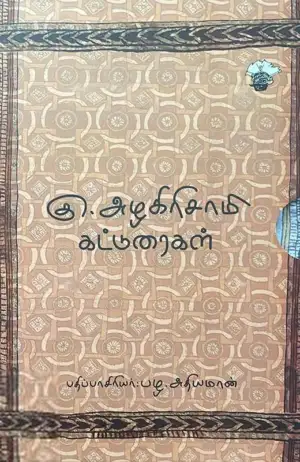 கு. அழகிரிசாமி எழுதிய கு. அழகிரிசாமி கட்டுரைகள் (இரண்டு தொகுதிகள்) - Book Cover