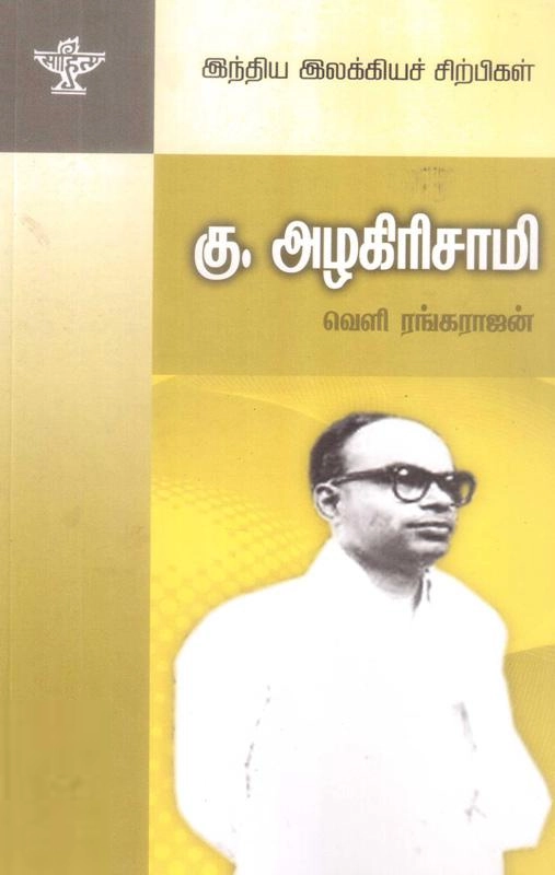 வெளி ரங்கராஜன் எழுதிய கு. அழகிரிசாமி - Book Cover