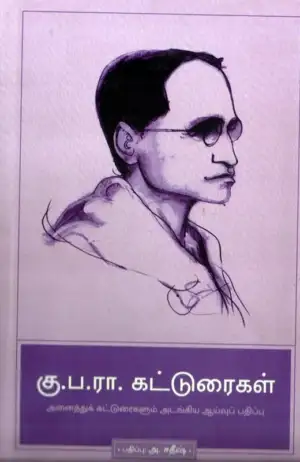 கு. ப. ரா. எழுதிய கு.ப.ரா. கட்டுரைகள் - Book Cover
