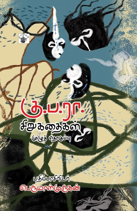 கு. ப. ரா. எழுதிய கு. ப. ரா. சிறுகதைகள் (முழுத் தொகுப்பு) - Book Cover