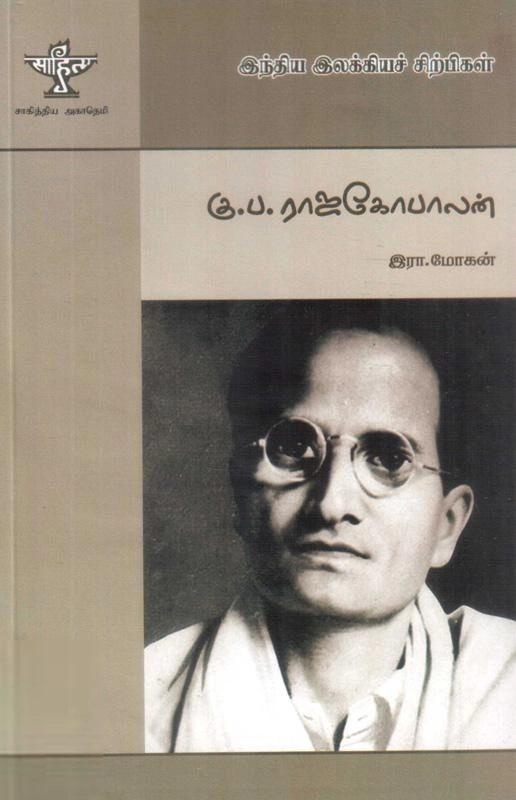 இரா. மோகன் எழுதிய கு. ப. ராஜகோபாலன் (தமிழ்ச் சிறுகதை ஆசிரியர் ) - Book Cover