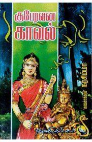 'காலச்சக்கரம்' நரசிம்மா எழுதிய குபேரவனக் காவல் - Book Cover