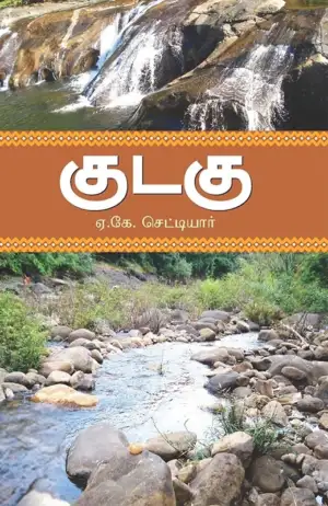ஏ.கே. செட்டியார் எழுதிய குடகு (சந்தியா பதிப்பகம்) - Book Cover
