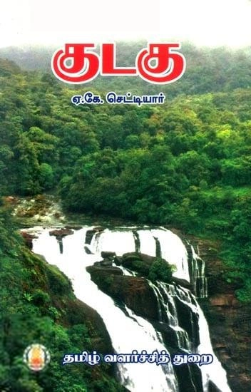 ஏ.கே. செட்டியார் எழுதிய குடகு (த வ து) - Book Cover