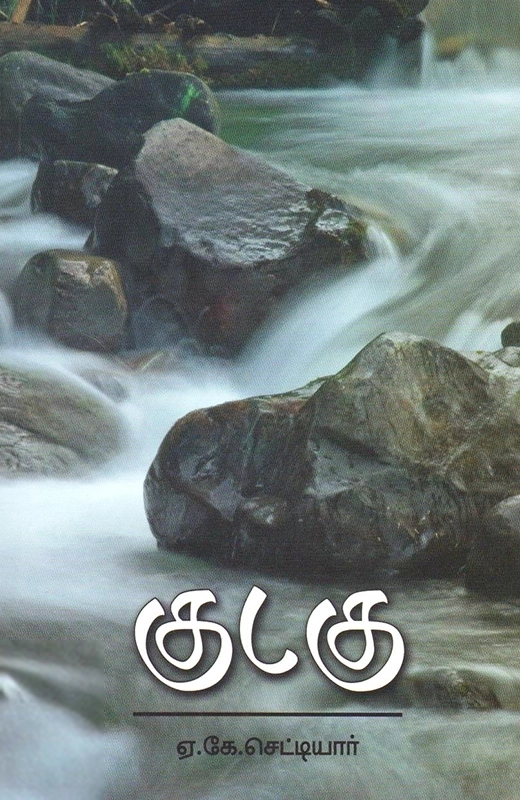 குடகு