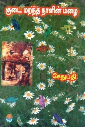 சேதுபதி எழுதிய குடை மறந்த நாளின் மழை - Book Cover