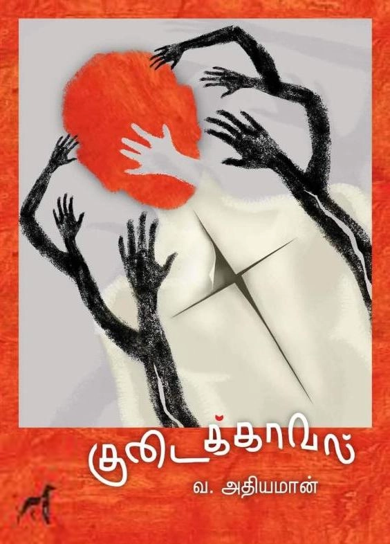 வ. அதியமான் எழுதிய குடைக்காவல் - Book Cover