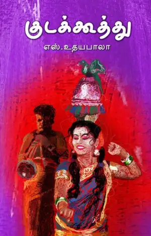 எஸ். உதயபாலா எழுதிய குடக்கூத்து - Book Cover