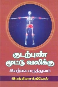 இரத்தின சக்திவேல் எழுதிய குடற்புண் மூட்டு வலிக்கு இயற்கை மருத்துவம் - Book Cover