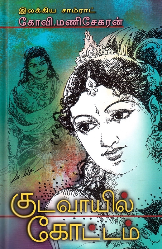 கோவி. மணிசேகரன் எழுதிய குடவாயில் கோட்டம் - Book Cover
