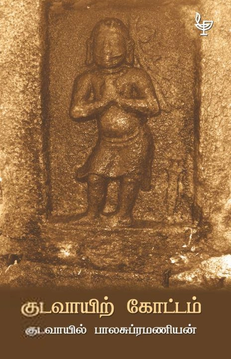 குடவாயில் பாலசுப்ரமணியம் எழுதிய குடவாயிற் கோட்டம் - Book Cover